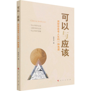 用哲学思考人生 可以与应该 一种角度 9787010238074 社 正版 人民出版 新书