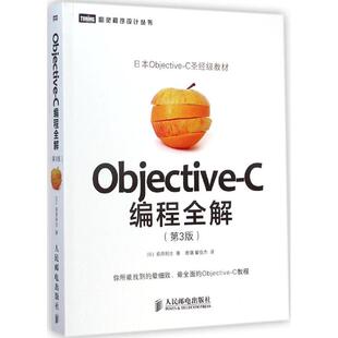 正版新书 Objective-C编程全解 (日)荻原刚志 著；唐璐,翟俊杰 译 人民邮电出版社