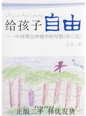 正版二手 给孩子自由中西理念冲撞中的早教(修订版) 9787801128423 民主与建设出版社