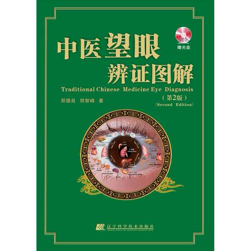 正版图书 中医望眼辨图解-(第2版)-赠光盘 郑德良，郑智峰 辽宁科学技术出版社