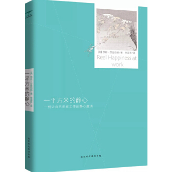 正版新书 一平方米的静心：一份让自己乐在工作的静心邀请 莎朗·莎兹伯格著，李芸玫译 北京时代华文书局