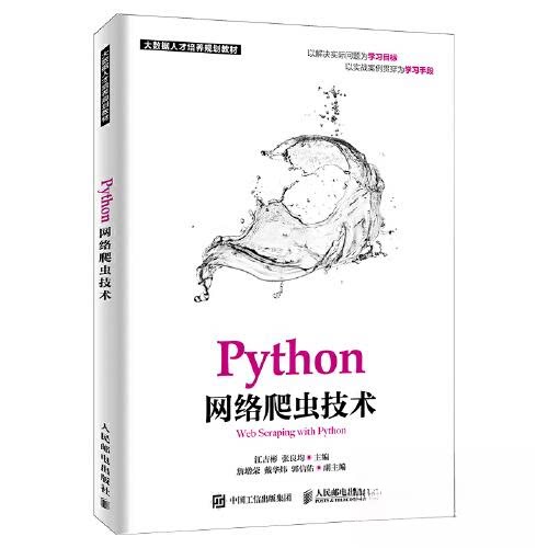 正版图书 Python网络爬虫技术 江吉彬 张良均 人民邮电出版社