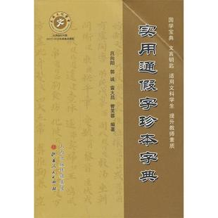 山西人民出版 正版 9787203080770 实用通假字珍本字典 社发行部 新书