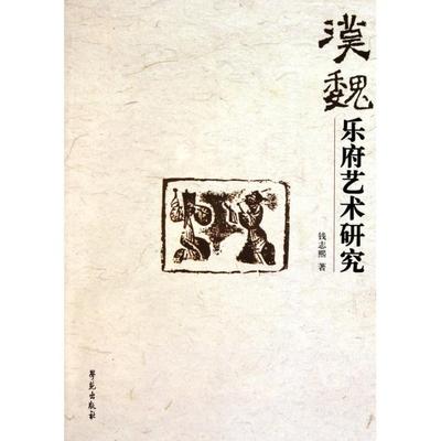 正版新书 汉魏乐府艺术研究 9787507737325 学苑