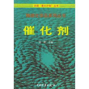 正版新书 催化剂 9787504715364 中国物质出版社
