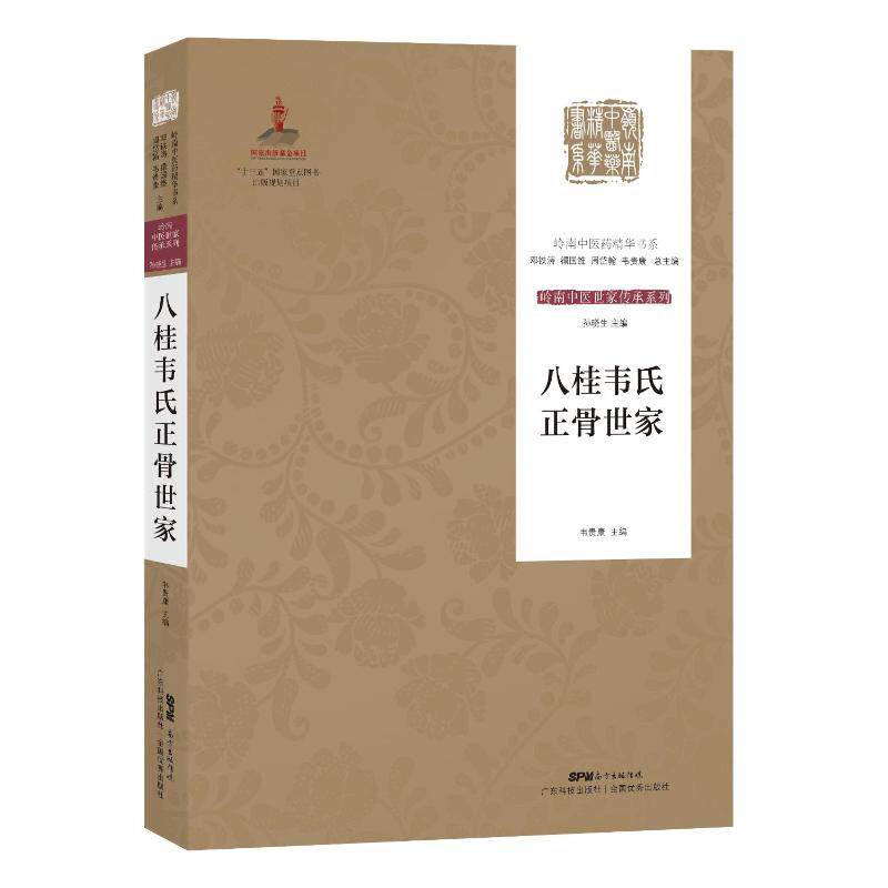 正版新书 八桂韦氏正骨世家 韦贵康 著 著 广东科技出版社