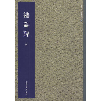 正版新书 礼器碑 9787550306813 中国美术学院出版社,书籍/杂志/报纸,书法/篆刻/字帖书籍,淘宝优惠券,粉丝福利购,淘宝优惠卷
