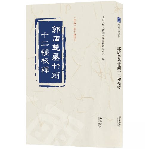 正版新书 郭店楚墓竹简十二种校释 北京大学《儒藏》编纂与研究中心  编 北京大学出版社