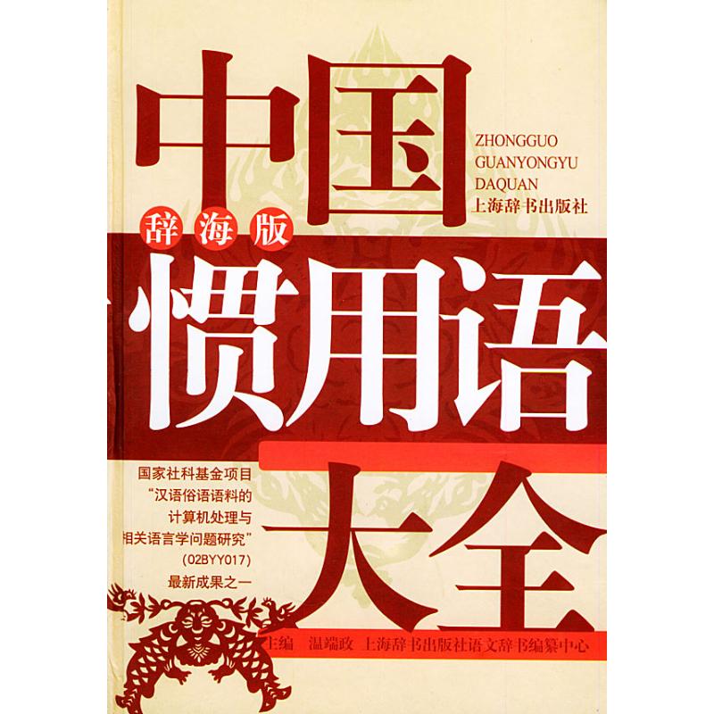 正版图书 中国惯用语大全(辞海版) 9787532615339 上海辞书出版社