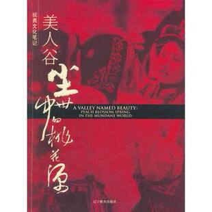 正版新书 美人谷：尘世中的桃花源 9787538277845 辽宁教育出版社