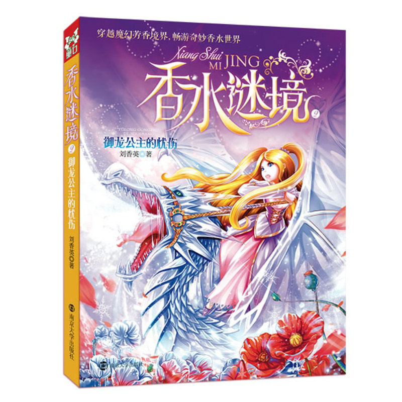 正版新书 香水谜境 刘香英 著作 南京大学出版社