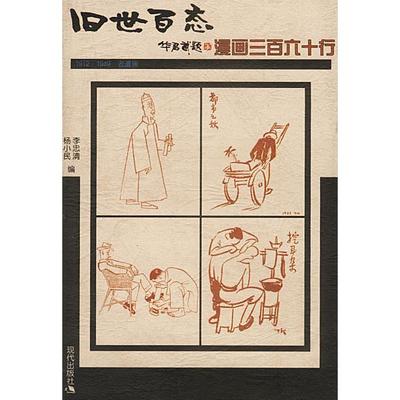 正版新书 漫画三百六十行 9787800284816 现代出版社