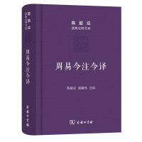 正版新书 周易今注今译 9787100115568 商务印书馆
