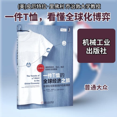 正版图书 一件T恤的全球经济之旅 (美)皮厄特拉·里利(Pietra Rivoli) 著;王海峰,吴恒源 译 著作 机械工业出版社