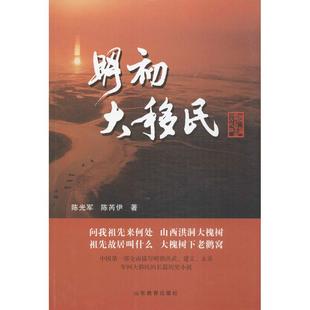 正版新书 明初大移民 9787532880768 山东教育出版社