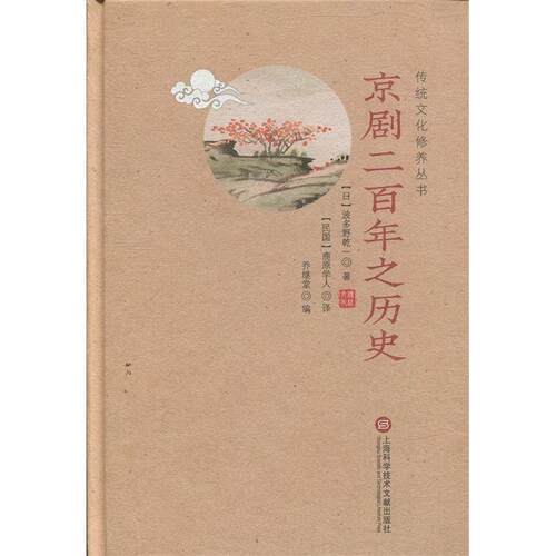 正版新书 传统文化修养丛书——京剧二之历史 波多野乾一 上海科学技术文献出版社