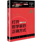 四川文艺出版 正版 社 正确方式 9787541149719 新书 打开哲学家