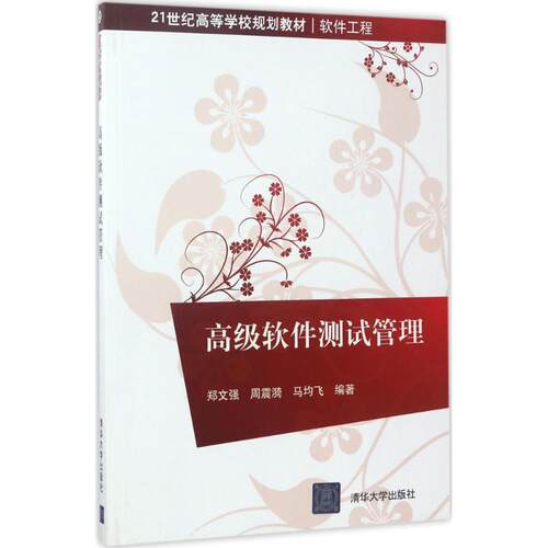 正版图书 高级软件测试管理 郑文强,周震漪,马均飞 编著 清华大学出版社