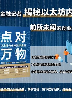 正版新书 点对万物：以太坊与未来数字金融：how an army of crypto-hackers is building the next internet with ethereum