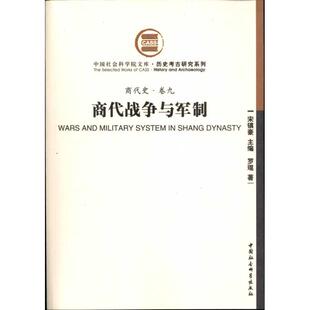正版新书 商代战争与军制(商代史·卷九) 9787500489252 中国社会科学出版社