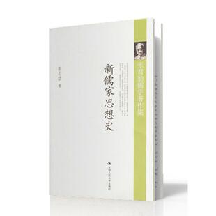 正版新书 新儒家思想史 9787300075754 中国人民大学出版社
