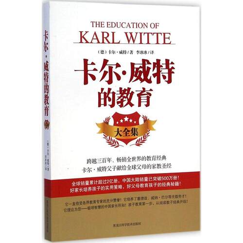 正版新书 卡尔·威特的教育大全集 (德)卡尔·威特(Karl Witte) 著;李冰冰 译 著作 黑龙江科学技术出版社