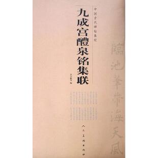 正版新书 九成宫醴朱铭集联 9787102033969 人民美术出版社