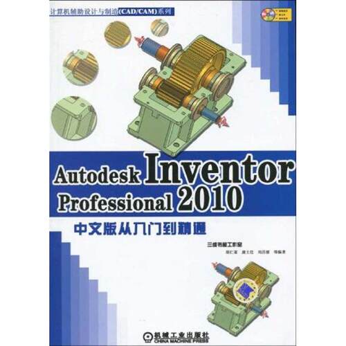 正版图书 AUTODESK INVENTOR PROFESSIONAL 2010中文版从入门到精通 胡仁喜 康士廷 刘昌丽 等   著作 机械工业出版社