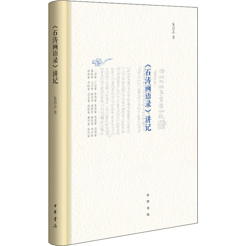 正版新书 《石涛画语录》讲记 9787101131482 中华书局