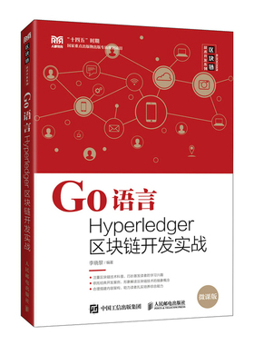 正版新书 Go语言Hyperledger区块链开发实战() 9787115600417 人民邮电出版社