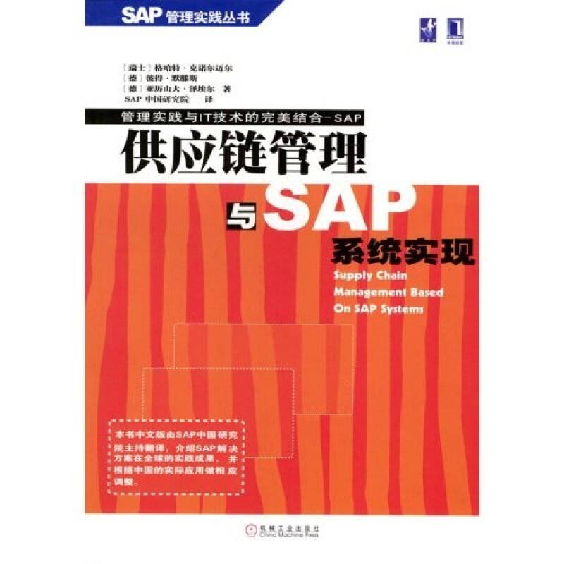 正版图书 供应链管理与SAP系统实现 [德]亚历山大·泽埃尔 彼得·默腾斯 SAP 中国研究院 机械工业出版社图片