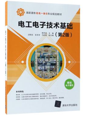 正版二手  电工电子技术基础(第2版)（高职高专机电一体化专业规划教材） 9787302481683  清华大学出版社