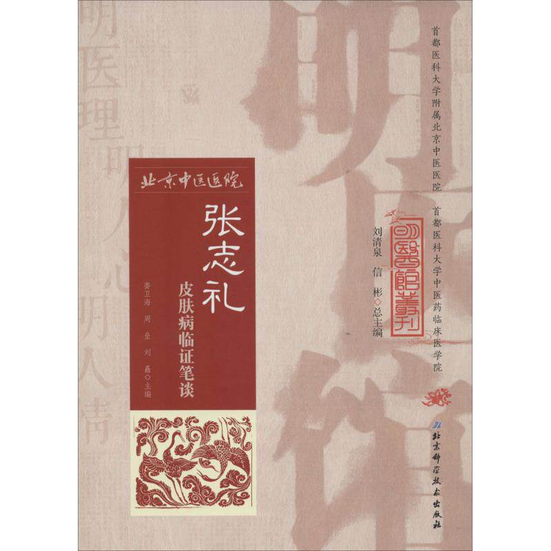 正版新书 张志礼皮肤病临笔谈 娄卫海,周垒,刘矗 主编 北京科学技术出版社