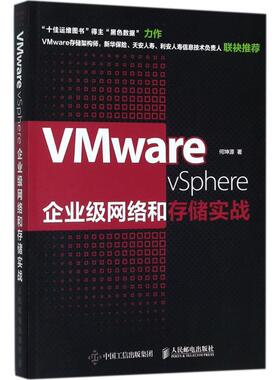 正版新书 VMware vSphere企业级网络和存储实战 9787115470591 人民邮电出版社