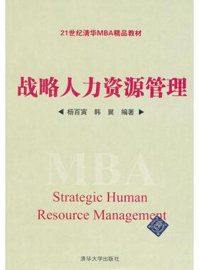 正版新书  战略人力资源管理/21世纪清华MBA精品教材 [MBA Strategic Human Resource Management] 杨百寅，韩翼 著