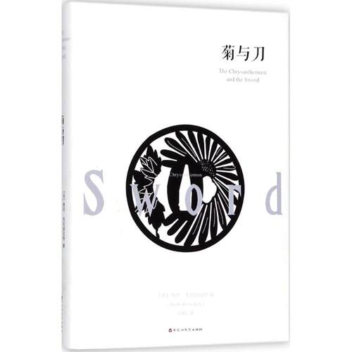 正版新书 菊与刀 (美)鲁思·本尼迪克特(Ruth Benedict) 著；万和 译 百花州文艺出版社