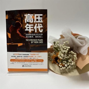 正版新书 高压年代 如何帮孩子在大学渡过难关、顺利成人 9787552038682 上海社会科学院出版社