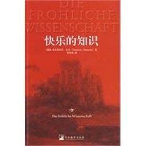 正版图书 快乐的知识 弗里德里希·尼采(FriedrichNietzsche) 著作 著 中央编译出版社