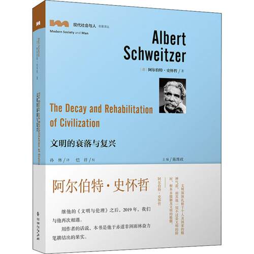 正版图书 文明的衰落与复兴 (德)阿尔伯特·史怀哲(Albert Schweitzer) 著 孙林 译 贵州人民出版社