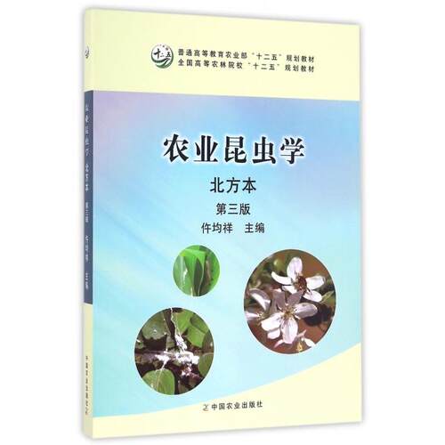 正版新书 农业昆虫学(北方本D3版普通高等农业十二五规划教材) 编者:仵均祥 中国农业出版社