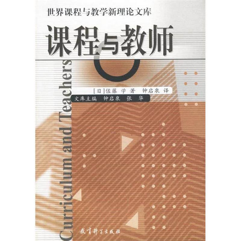 正版新书 课程与教师/世界课程与教学新理库 9787504124678 教育科学出版社