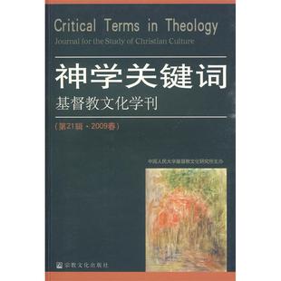 正版新书 神学关键词:基督教文化学刊(2辑2009春) 9787802541283 宗教文化出版社