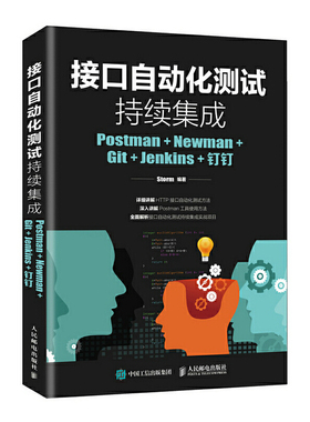 正版二手 接口自动化测试持续集成(Postman+Newman+Git+Jenkins+钉钉) 9787115503411 人民邮电