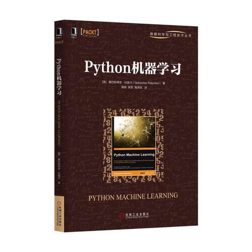 正版新书 Python机器 (美)塞巴斯蒂安·拉施卡(Sebastian Raschka) 著；高明,徐莹,陶虎成 译 机械工业出版社