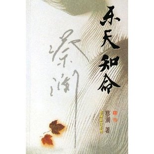 正版新书 乐天知命/蔡澜新作系列 9787806536308 广东旅游出版社