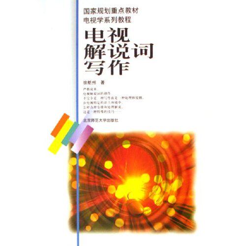正版图书 电视解说词写作(电视学系列教程) 9787303058303 北京师范大学出版社