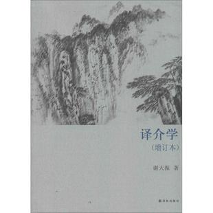 正版新书 译介学(增订本) 9787544744737 译林出版社