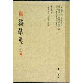 正版新书 编磬集 9787546118703 山社