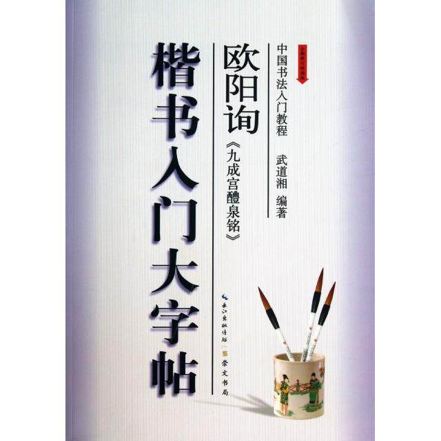 正版新书 欧阳询九成宫醴泉铭(楷书入门大字帖全新修订防伪版)/书法教程 9787540325114 崇文书局