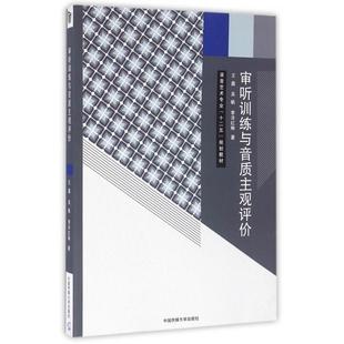 正版新书  审听训练与音质主观评价 9787565716225  中国传媒大学出版社